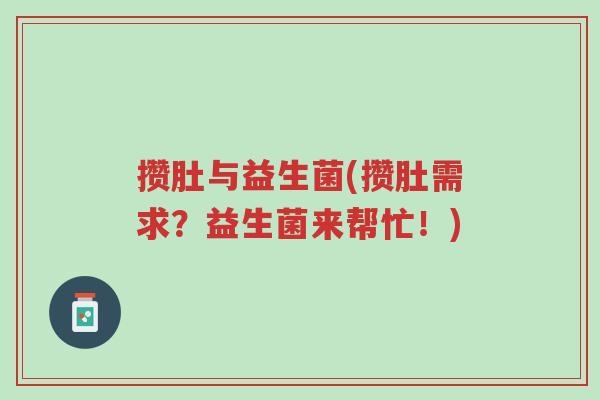 攒肚与益生菌(攒肚需求?益生菌来帮忙!)-第1张图片-超越 攒肚与益生菌(攒肚需求?益生菌来帮忙!)-第1张图片-超越