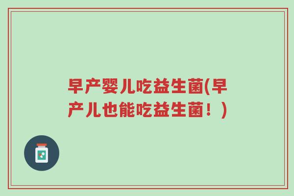 早产婴儿吃益生菌(早产儿也能吃益生菌!)-第1张图片-超越 早产婴儿吃益生菌(早产儿也能吃益生菌!)-第1张图片-超越