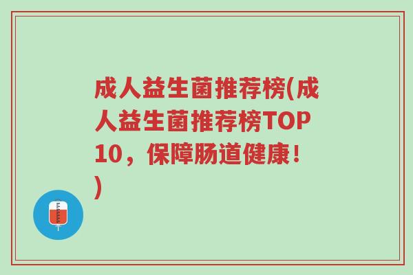 成人益生菌推荐榜(成人益生菌推荐榜TOP10,保障肠道健康!)-第1张图片-超越 成人益生菌推荐榜(成人益生菌推荐榜TOP10,保障肠道健康!)-第1张图片-超越