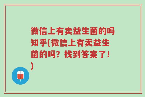 微信上有卖益生菌的吗知乎(微信上有卖益生菌的吗?找到答案了!)-第1张图片-超越 微信上有卖益生菌的吗知乎(微信上有卖益生菌的吗?找到答案了!)-第1张图片-超越