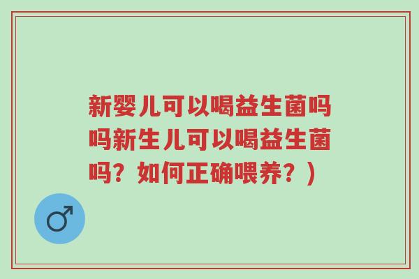 新婴儿可以喝益生菌吗吗新生儿可以喝益生菌吗?如何正确喂养?)-第1张图片-超越 新婴儿可以喝益生菌吗吗新生儿可以喝益生菌吗?如何正确喂养?)-第1张图片-超越