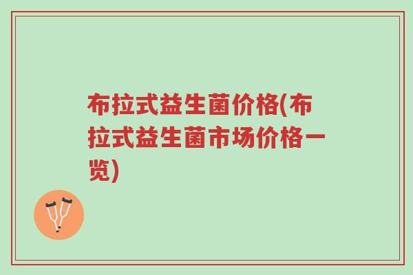 布拉式益生菌价格(布拉式益生菌市场价格一览)-第1张图片-超越 布拉式益生菌价格(布拉式益生菌市场价格一览)-第1张图片-超越