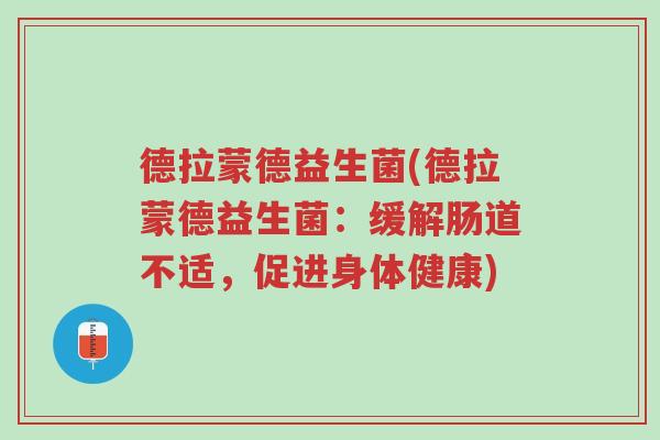 德拉蒙德益生菌(德拉蒙德益生菌:缓解肠道不适,促进身体健康)-第1张图片-超越 德拉蒙德益生菌(德拉蒙德益生菌:缓解肠道不适,促进身体健康)-第1张图片-超越