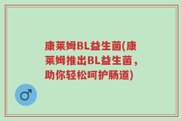 康莱姆BL益生菌(康莱姆推出BL益生菌，助你轻松呵护肠道)-第1张图片-超越