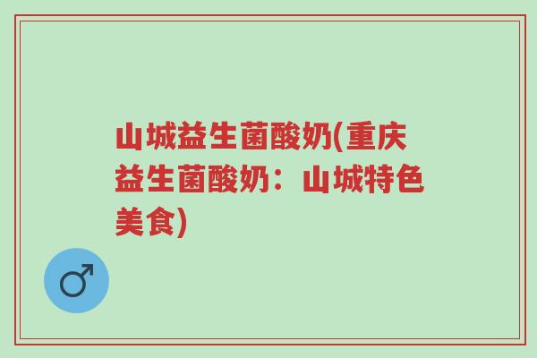 山城益生菌酸奶(重庆益生菌酸奶:山城特色美食)-第1张图片-超越 山城益生菌酸奶(重庆益生菌酸奶:山城特色美食)-第1张图片-超越