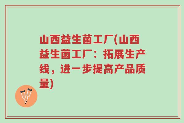山西益生菌工厂(山西益生菌工厂:拓展生产线,进一步提高产品质量)-第1张图片-超越 山西益生菌工厂(山西益生菌工厂:拓展生产线,进一步提高产品质量)-第1张图片-超越