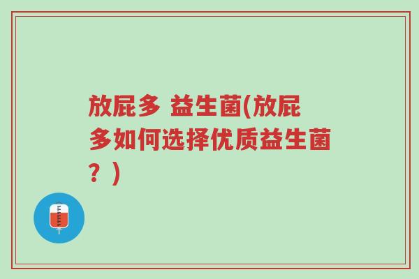 放屁多 益生菌(放屁多如何选择优质益生菌?)-第1张图片-超越 放屁多 益生菌(放屁多如何选择优质益生菌?)-第1张图片-超越