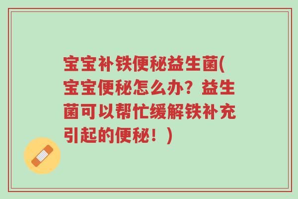 宝宝补铁便秘益生菌(宝宝便秘怎么办?益生菌可以帮忙缓解铁补充引起的便秘!)-第1张图片-超越 宝宝补铁便秘益生菌(宝宝便秘怎么办?益生菌可以帮忙缓解铁补充引起的便秘!)-第1张图片-超越