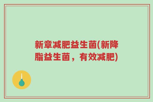 新章减肥益生菌(新降脂益生菌,有效减肥)-第1张图片-超越 新章减肥益生菌(新降脂益生菌,有效减肥)-第1张图片-超越