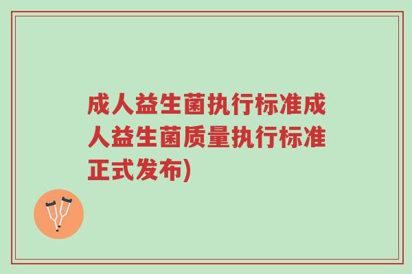 成人益生菌执行标准成人益生菌质量执行标准正式发布)-第1张图片-超越