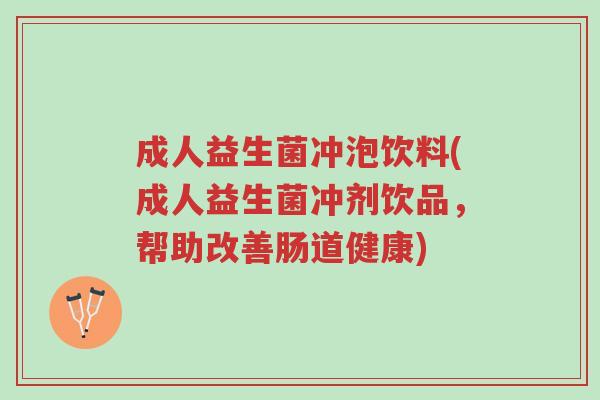 成人益生菌冲泡饮料(成人益生菌冲剂饮品,帮助改善肠道健康)-第1张图片-超越 成人益生菌冲泡饮料(成人益生菌冲剂饮品,帮助改善肠道健康)-第1张图片-超越