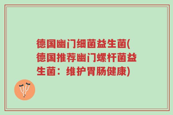 德国幽门细菌益生菌(德国推荐幽门螺杆菌益生菌:维护胃肠健康)-第1张图片-超越 德国幽门细菌益生菌(德国推荐幽门螺杆菌益生菌:维护胃肠健康)-第1张图片-超越