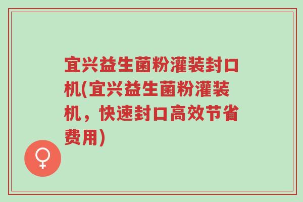 宜兴益生菌粉灌装封口机(宜兴益生菌粉灌装机,快速封口高效节省费用)-第1张图片-超越 宜兴益生菌粉灌装封口机(宜兴益生菌粉灌装机,快速封口高效节省费用)-第1张图片-超越