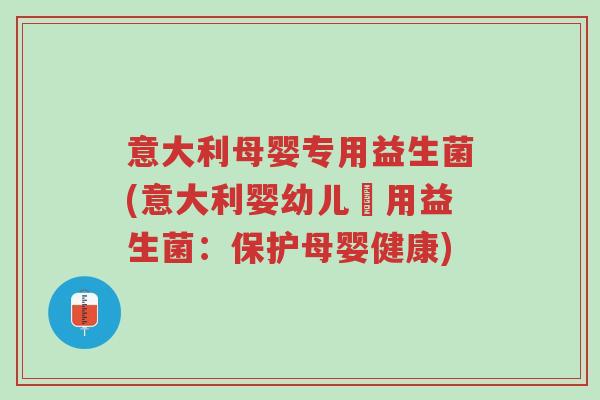意大利母婴专用益生菌(意大利婴幼儿專用益生菌:保护母婴健康)-第1张图片-超越 意大利母婴专用益生菌(意大利婴幼儿專用益生菌:保护母婴健康)-第1张图片-超越