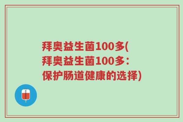 拜奥益生菌100多(拜奥益生菌100多：保护肠道健康的选择)-第1张图片-超越