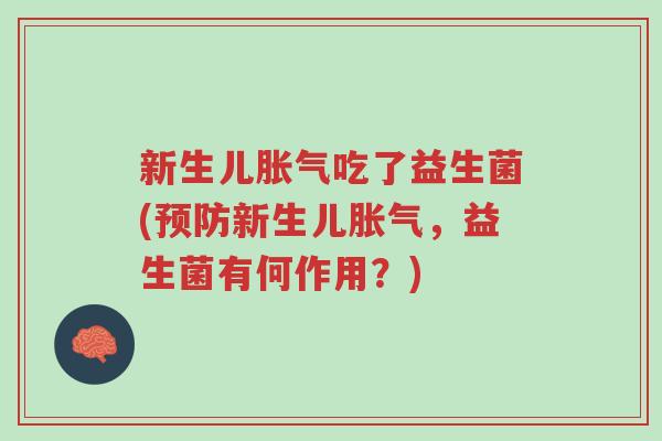 新生儿胀气吃了益生菌(预防新生儿胀气,益生菌有何作用?)-第1张图片-超越 新生儿胀气吃了益生菌(预防新生儿胀气,益生菌有何作用?)-第1张图片-超越