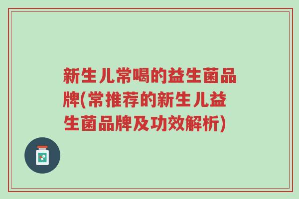 新生儿常喝的益生菌品牌(常推荐的新生儿益生菌品牌及功效解析)-第1张图片-超越 新生儿常喝的益生菌品牌(常推荐的新生儿益生菌品牌及功效解析)-第1张图片-超越