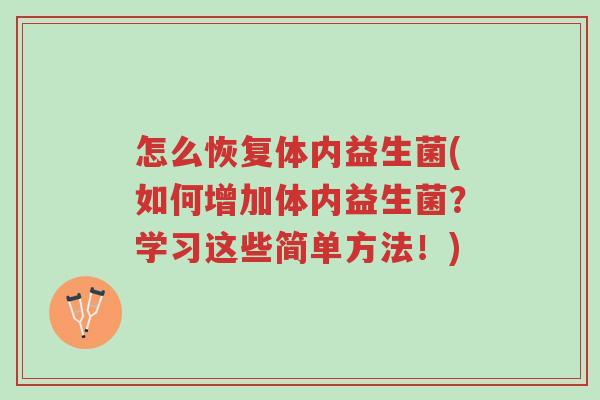 怎么恢复体内益生菌(如何增加体内益生菌?学习这些简单方法!)-第1张图片-超越 怎么恢复体内益生菌(如何增加体内益生菌?学习这些简单方法!)-第1张图片-超越