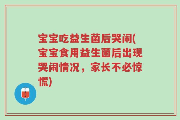 宝宝吃益生菌后哭闹(宝宝食用益生菌后出现哭闹情况,家长不必惊慌)-第1张图片-超越 宝宝吃益生菌后哭闹(宝宝食用益生菌后出现哭闹情况,家长不必惊慌)-第1张图片-超越
