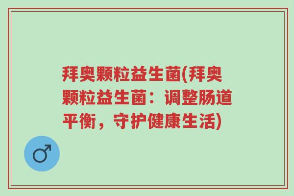 拜奥颗粒益生菌(拜奥颗粒益生菌：调整肠道平衡，守护健康生活)-第1张图片-超越
