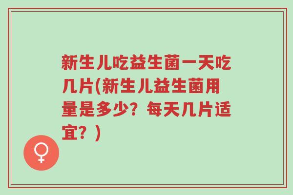 新生儿吃益生菌一天吃几片(新生儿益生菌用量是多少?每天几片适宜?)-第1张图片-超越 新生儿吃益生菌一天吃几片(新生儿益生菌用量是多少?每天几片适宜?)-第1张图片-超越