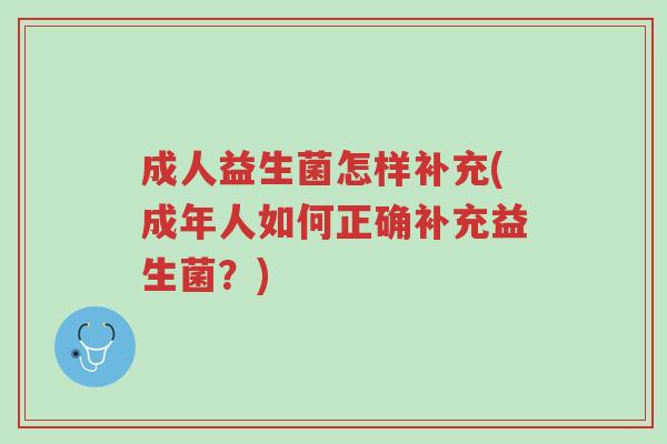 成人益生菌怎样补充(成年人如何正确补充益生菌?)-第1张图片-超越 成人益生菌怎样补充(成年人如何正确补充益生菌?)-第1张图片-超越