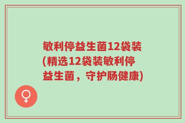 敏利停益生菌12袋装(精选12袋装敏利停益生菌,守护肠健康)-第1张图片-超越 敏利停益生菌12袋装(精选12袋装敏利停益生菌,守护肠健康)-第1张图片-超越
