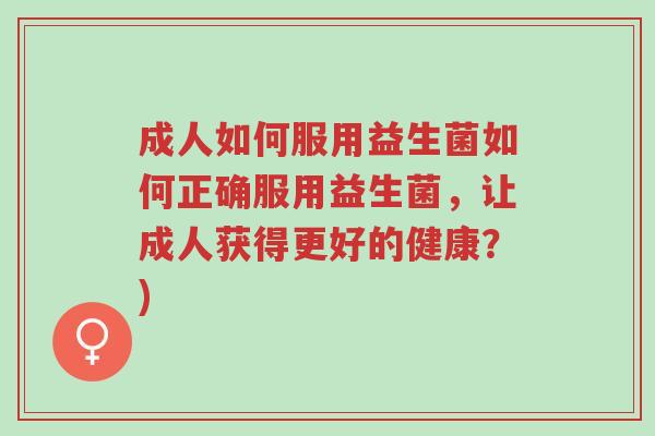 成人如何服用益生菌如何正确服用益生菌,让成人获得更好的健康?)-第1张图片-超越 成人如何服用益生菌如何正确服用益生菌,让成人获得更好的健康?)-第1张图片-超越