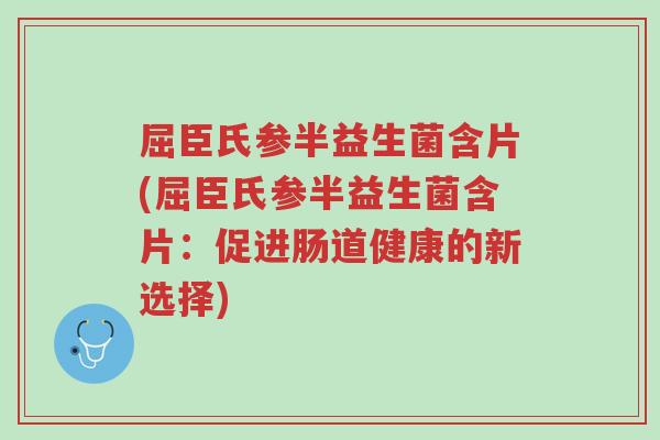 屈臣氏参半益生菌含片(屈臣氏参半益生菌含片:促进肠道健康的新选择)-第1张图片-超越 屈臣氏参半益生菌含片(屈臣氏参半益生菌含片:促进肠道健康的新选择)-第1张图片-超越