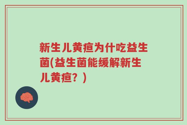 新生儿黄疸为什吃益生菌(益生菌能缓解新生儿黄疸?)-第1张图片-超越 新生儿黄疸为什吃益生菌(益生菌能缓解新生儿黄疸?)-第1张图片-超越