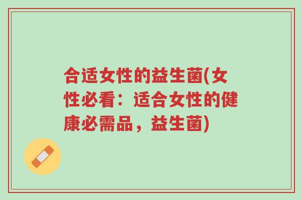 合适女性的益生菌(女性必看:适合女性的健康必需品,益生菌)-第1张图片-超越 合适女性的益生菌(女性必看:适合女性的健康必需品,益生菌)-第1张图片-超越