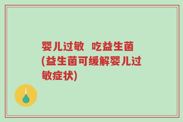 婴儿过敏 吃益生菌(益生菌可缓解婴儿过敏症状)-第1张图片-超越 婴儿过敏 吃益生菌(益生菌可缓解婴儿过敏症状)-第1张图片-超越