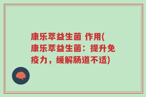 康乐萃益生菌 作用(康乐萃益生菌:提升免疫力,缓解肠道不适)-第1张图片-超越 康乐萃益生菌 作用(康乐萃益生菌:提升免疫力,缓解肠道不适)-第1张图片-超越