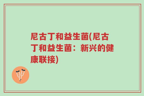 尼古丁和益生菌(尼古丁和益生菌:新兴的健康联接)-第1张图片-超越 尼古丁和益生菌(尼古丁和益生菌:新兴的健康联接)-第1张图片-超越