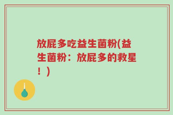 放屁多吃益生菌粉(益生菌粉:放屁多的救星!)-第1张图片-超越 放屁多吃益生菌粉(益生菌粉:放屁多的救星!)-第1张图片-超越