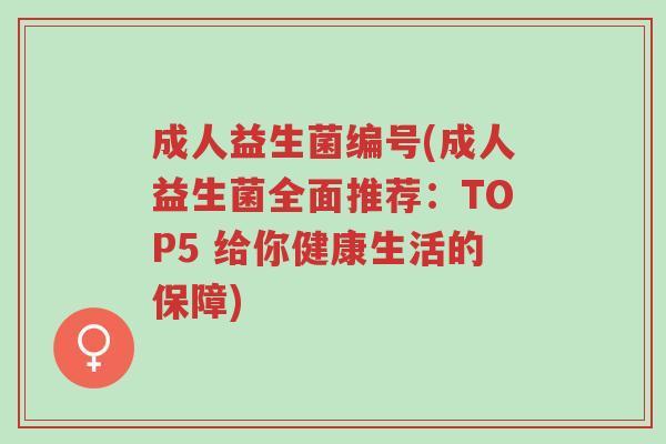 成人益生菌编号(成人益生菌全面推荐:TOP5 给你健康生活的保障)-第1张图片-超越 成人益生菌编号(成人益生菌全面推荐:TOP5 给你健康生活的保障)-第1张图片-超越