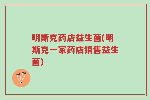 明斯克药店益生菌(明斯克一家药店销售益生菌)-第1张图片-超越 明斯克药店益生菌(明斯克一家药店销售益生菌)-第1张图片-超越