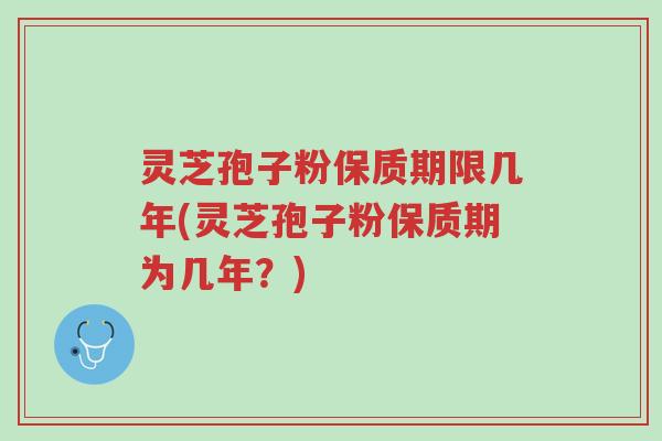 灵芝孢子粉保质期限几年(灵芝孢子粉保质期为几年?)-第1张图片-超越 灵芝孢子粉保质期限几年(灵芝孢子粉保质期为几年?)-第1张图片-超越