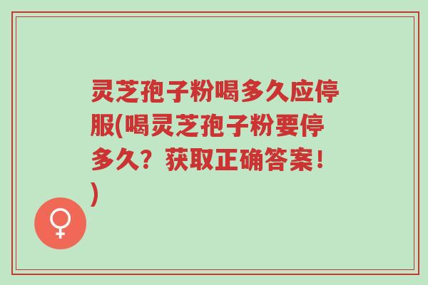 灵芝孢子粉喝多久应停服(喝灵芝孢子粉要停多久?获取正确答案!)-第1张图片-超越 灵芝孢子粉喝多久应停服(喝灵芝孢子粉要停多久?获取正确答案!)-第1张图片-超越