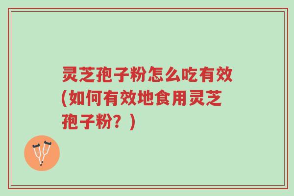 灵芝孢子粉怎么吃有效(如何有效地食用灵芝孢子粉?)-第1张图片-超越 灵芝孢子粉怎么吃有效(如何有效地食用灵芝孢子粉?)-第1张图片-超越