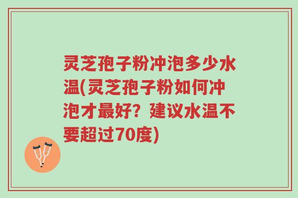 灵芝孢子粉冲泡多少水温(灵芝孢子粉如何冲泡才最好?建议水温不要超过70度)-第1张图片-超越 灵芝孢子粉冲泡多少水温(灵芝孢子粉如何冲泡才最好?建议水温不要超过70度)-第1张图片-超越