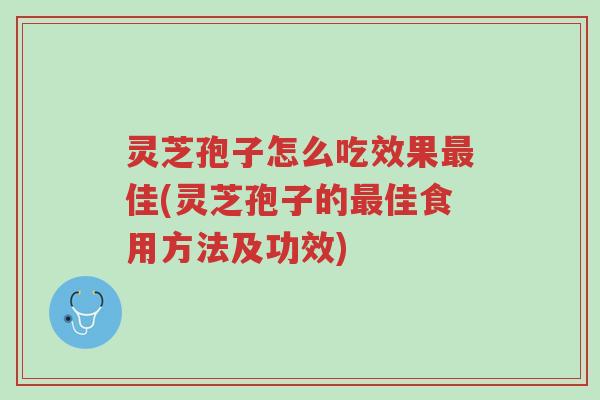 灵芝孢子怎么吃效果最佳(灵芝孢子的最佳食用方法及功效)-第1张图片-超越 灵芝孢子怎么吃效果最佳(灵芝孢子的最佳食用方法及功效)-第1张图片-超越