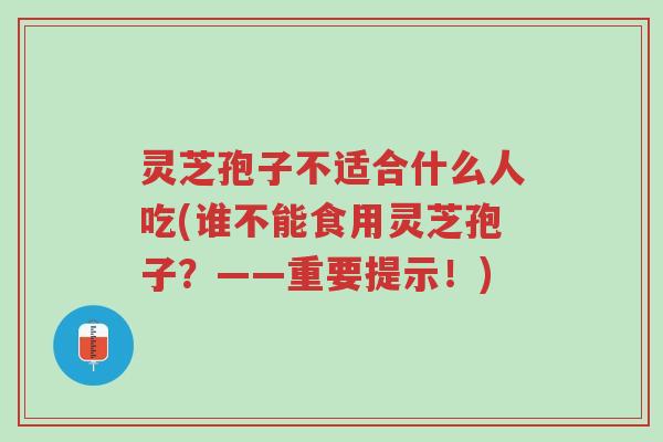 灵芝孢子不适合什么人吃(谁不能食用灵芝孢子?——重要提示!)-第1张图片-超越 灵芝孢子不适合什么人吃(谁不能食用灵芝孢子?——重要提示!)-第1张图片-超越