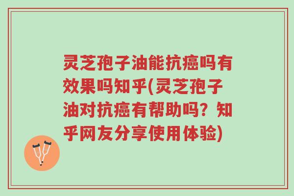 灵芝孢子油能抗癌吗有效果吗知乎(灵芝孢子油对抗癌有帮助吗?知乎网友分享使用体验)-第1张图片-超越 灵芝孢子油能抗癌吗有效果吗知乎(灵芝孢子油对抗癌有帮助吗?知乎网友分享使用体验)-第1张图片-超越
