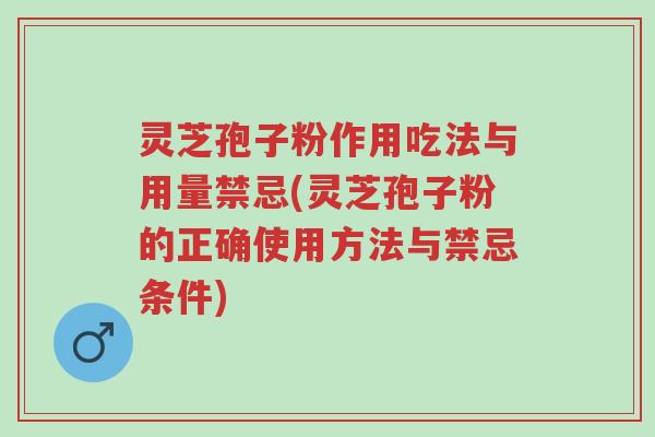 灵芝孢子粉作用吃法与用量禁忌(灵芝孢子粉的正确使用方法与禁忌条件)-第1张图片-超越 灵芝孢子粉作用吃法与用量禁忌(灵芝孢子粉的正确使用方法与禁忌条件)-第1张图片-超越