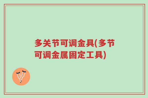 多关节可调金具(多节可调金属固定工具)-第1张图片-超越 多关节可调金具(多节可调金属固定工具)-第1张图片-超越