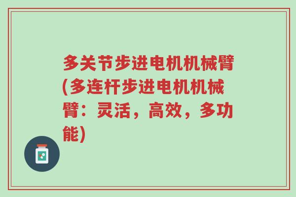 多关节步进电机机械臂(多连杆步进电机机械臂:灵活,高效,多功能)-第1张图片-超越 多关节步进电机机械臂(多连杆步进电机机械臂:灵活,高效,多功能)-第1张图片-超越