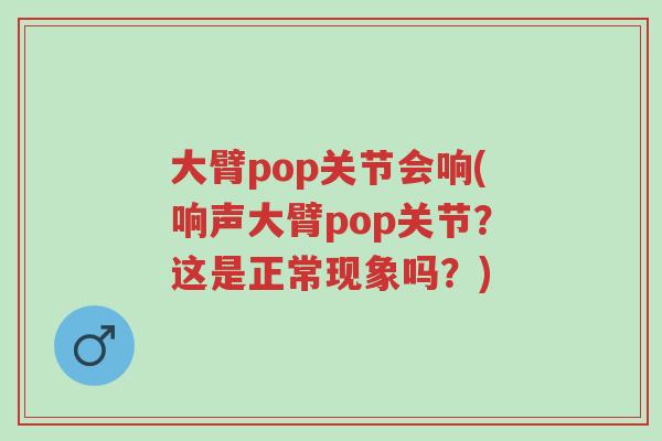 大臂pop关节会响(响声大臂pop关节?这是正常现象吗?)-第1张图片-超越 大臂pop关节会响(响声大臂pop关节?这是正常现象吗?)-第1张图片-超越