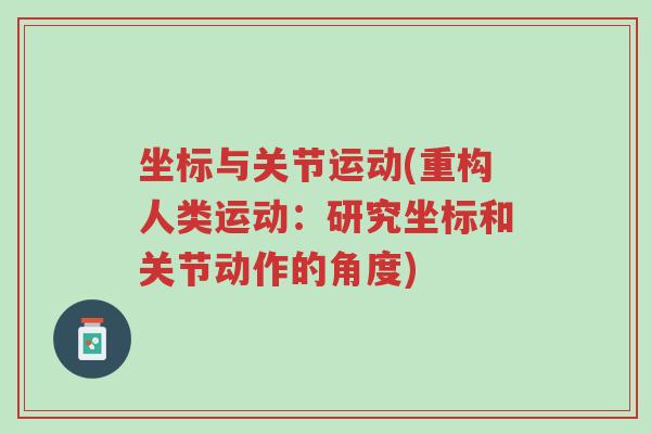 坐标与关节运动(重构人类运动：研究坐标和关节动作的角度)-第1张图片-超越
