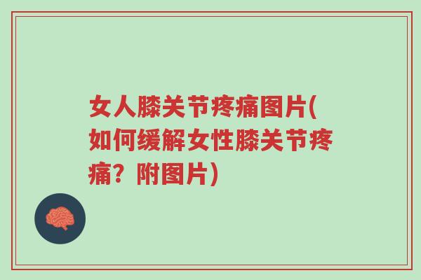 女人膝关节疼痛图片(如何缓解女性膝关节疼痛?附图片)-第1张图片-超越 女人膝关节疼痛图片(如何缓解女性膝关节疼痛?附图片)-第1张图片-超越